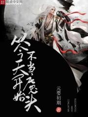 从今天开始 不当魔头
