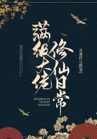 满级大佬修仙日常免费