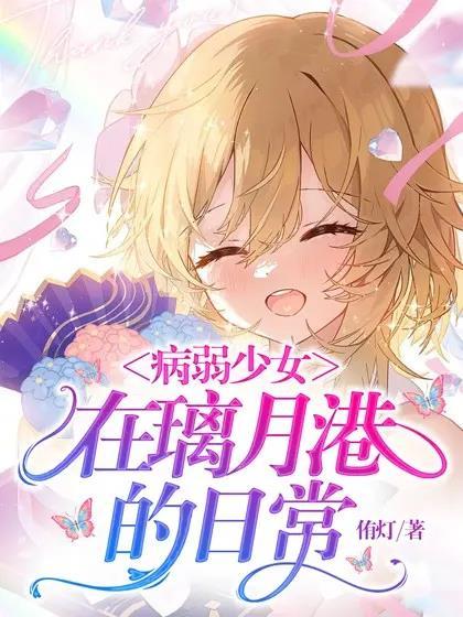 病弱动漫少女
