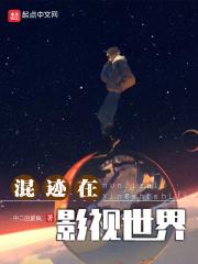 混迹在影视世界中二