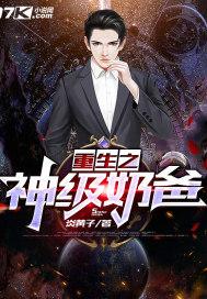 重生之神级奶爸林风