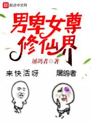 男卑女尊修仙界世界