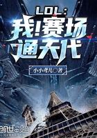 lol 我 赛场通天代
