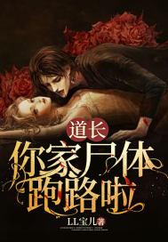 道长你老婆掉了txt书包网