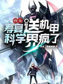 硬核机甲雷暴乙女型