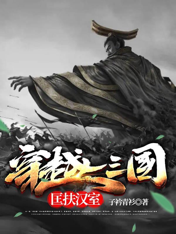 穿越东汉匡扶汉室