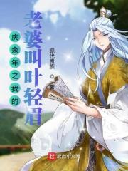 庆余年叶轻眉片段