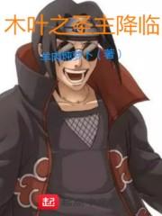 木叶之邪神降临