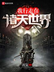 我行走在诸天世界女主是谁