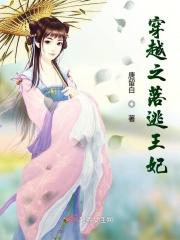 穿越之王府逃妃