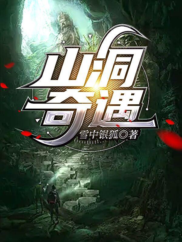 山洞奇遇武功秘籍