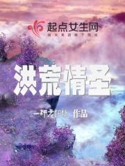 洪荒有情道