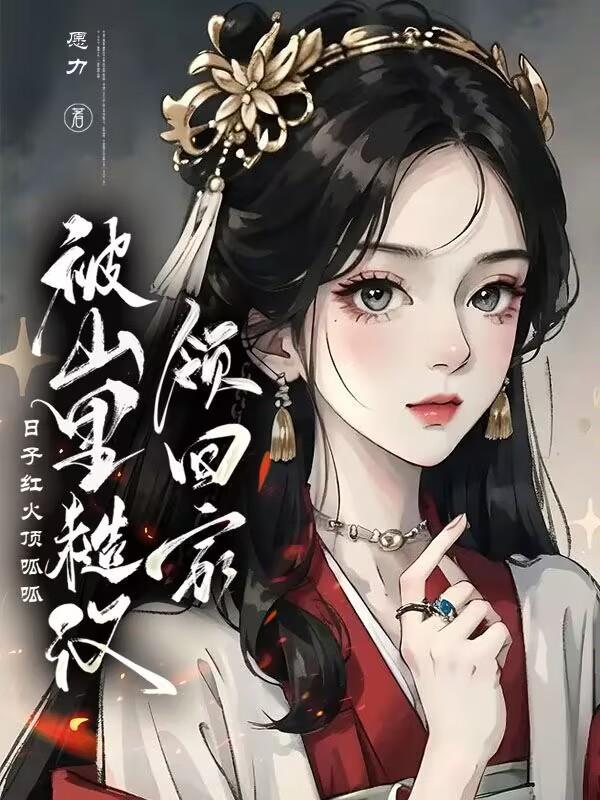 山里来的糙汉哥by在吃鸡排
