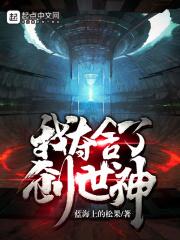 斗罗之我夺舍了创世神女儿