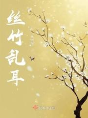 丝竹乱耳案牍劳形