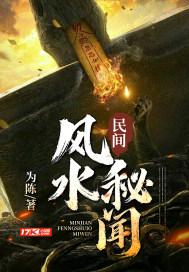 民间风水奇谭真实吗