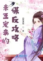 类似亲王宠妾的谋反攻略