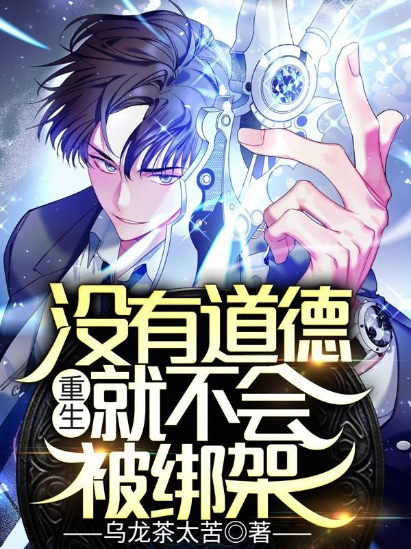 没道德就不会被道德绑架