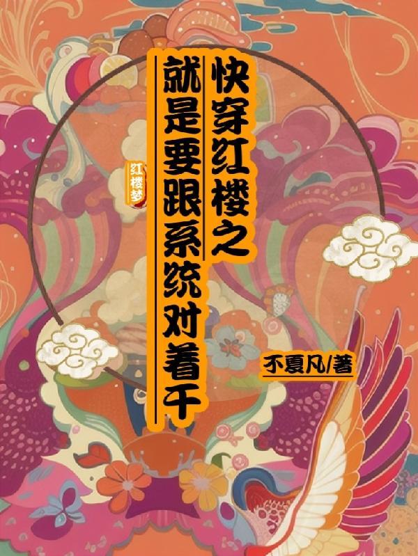 综快穿红楼