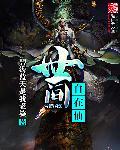 世上自在仙
