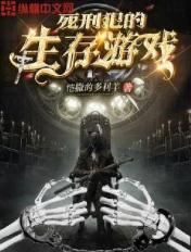 死刑犯真实的纪实