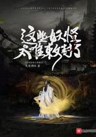 这是啥妖怪