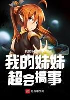 我的妹妹太能搞事了