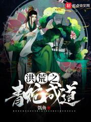 洪荒之青蛇成道123读