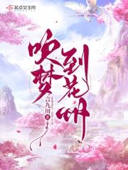 梦到花是什么预兆