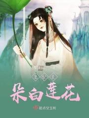 王妃是朵白莲花动漫免费观看