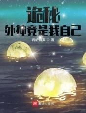诡秘之外神竟是