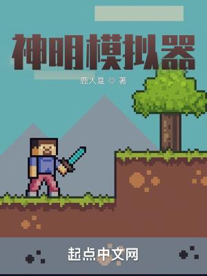 神明模拟器百度TXT
