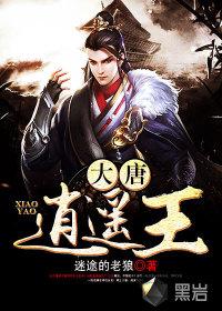 大唐逍遥王爷李恪