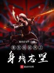 段延庆不残废武功能有多好