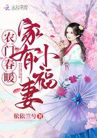 农门春暖福家有小福妻