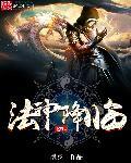 法神降临顶点