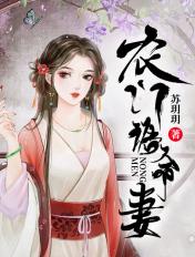 农门诰命妻阅文集团