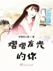 熠熠发光是什么