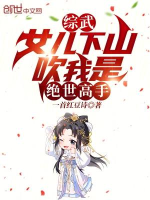女儿出山把我吹成了绝世高手