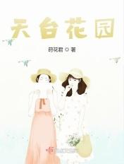 天台小花园图片大全