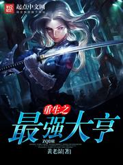 重生之最强大亨TXT奇书网