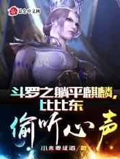 斗罗之要了比比东