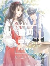 重回初中做学霸