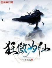 狂傲仙魔途 ---种马--言情