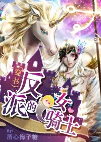 反女派和火骑士漫画