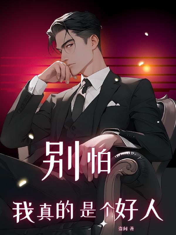 别怕我好不好