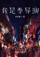 我是李导演 免费阅读