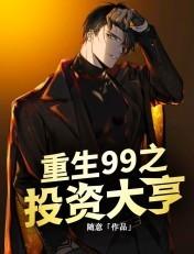 重生之投资大亨123