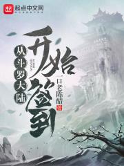 从斗罗大陆世界开始签到