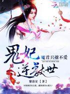 鬼王魔妃全文免费